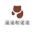 涵涵和诺诺保定玺棉商贸有限公司童装专卖店