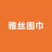 雅丝围巾