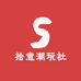 拾意潮玩社