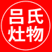 吕氏灶物企业店