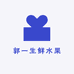 郭一生鲜水果