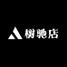 树驰店