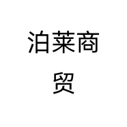 泊莱商贸个体店