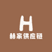 赫家供应链