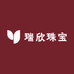 瑞欣珠宝