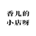 雪舞轻奢