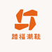 踏福潮鞋