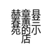 赫章县新蕙兰苑的小店个体店