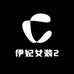 伊妃女装2