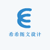 希希图文设计