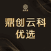 鼎创云科优选