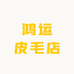 鸿运皮毛店