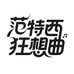 范特西狂想曲