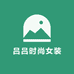 吕吕时尚女装