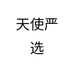 天使严选个体店
