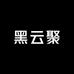 黑云聚全百货零售专卖店