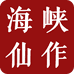 海峡仙作海峡红木馆（福建）古典家具有限公司收藏专卖店