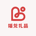 福龙礼品