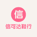 信可达鞋行