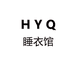 HYQ睡衣馆个体店