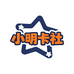 小明卡社