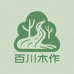 百川木作