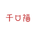 千口福官方旗舰店