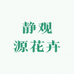 静观源花卉