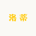 LUODI洛蒂服饰