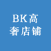 BK高奢店铺