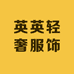 英英轻奢服饰
