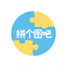 拼个图吧