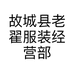 故城县老翟服装经营部个体店