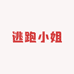 逃跑小姐的店