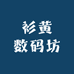 衫黄数码坊
