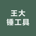 王大锤工具