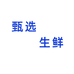甄选生鲜个体店