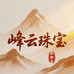 峰云珠宝