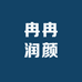 冉冉润颜