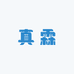 真霖甄选