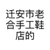 迁安市老合手工鞋店的小店个体店