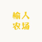 榆人农场