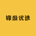 锋盈优选