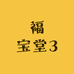 福宝堂3