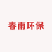 春雨环保