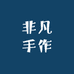 非凡手作猴头核桃