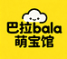 巴拉bala萌宝馆