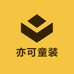 亦可童装