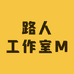 路人工作室M