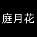 庭月花伊莉服饰专卖店
